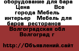 оборудование для бара › Цена ­ 80 000 - Все города Мебель, интерьер » Мебель для баров, ресторанов   . Волгоградская обл.,Волгоград г.